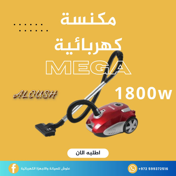 مكنسة كهربائية 1800 واط